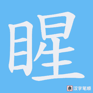 睲