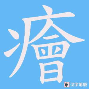 癐