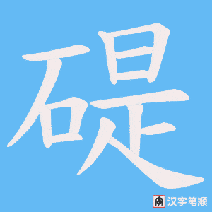 碮