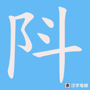 阧