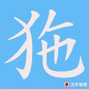狏
