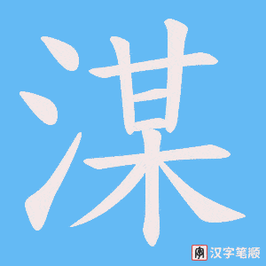 湈