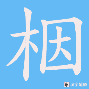 栶