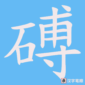 磗