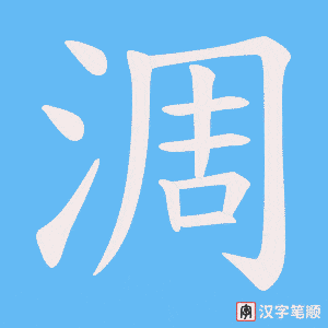 淍