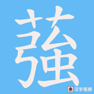 蔃