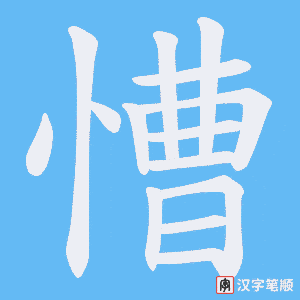慒