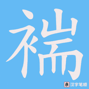 褍