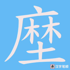 塺