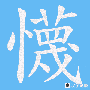 懱