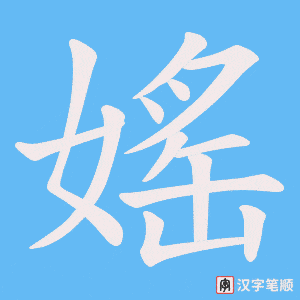 媱
