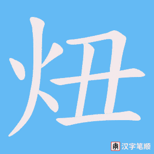炄