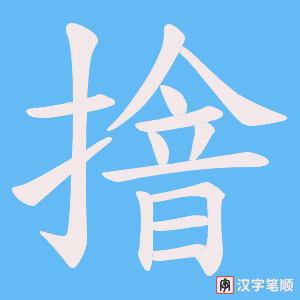 摿