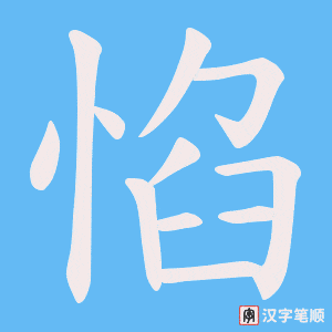 惂