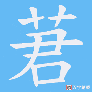 莙