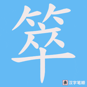 箤