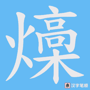 燺