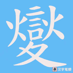 夑
