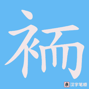 袻