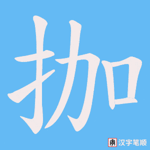 拁