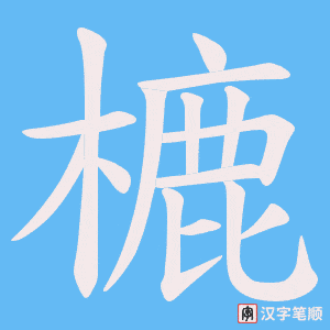樚