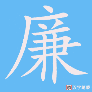 廉