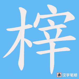 榟
