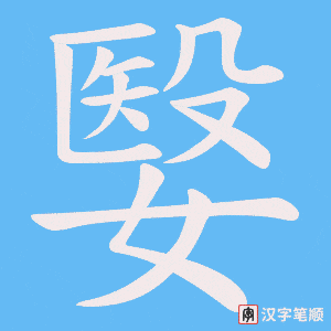 嫛