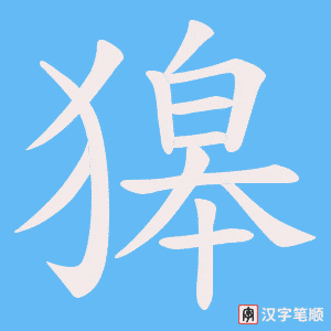 獆