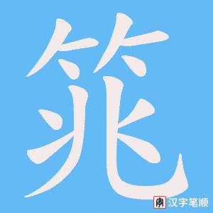 筄