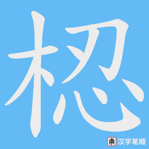 梕