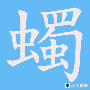 蠋