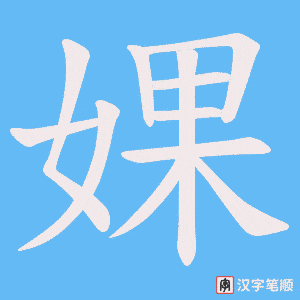婐