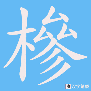 槮