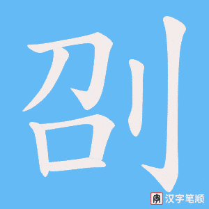 刟