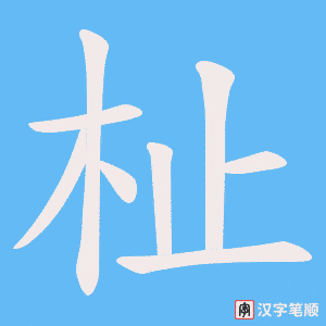 杫