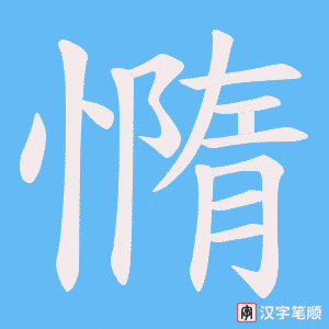 憜