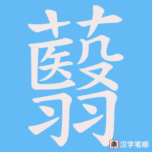 蘙