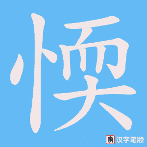 愞