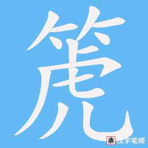 箎