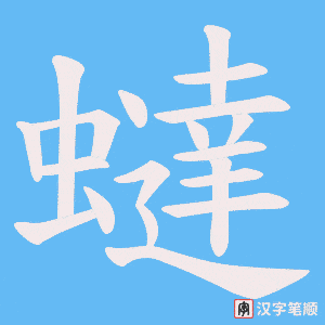 蟽