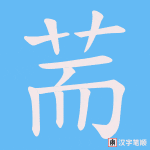 荋