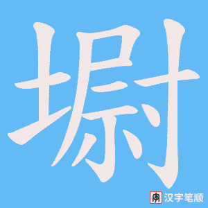 墛