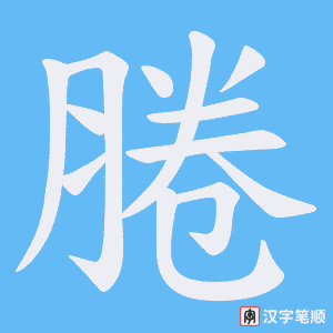 腃