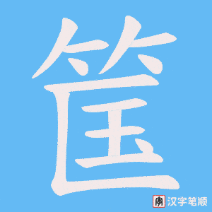 筺