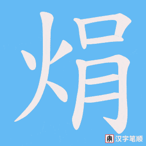 焆