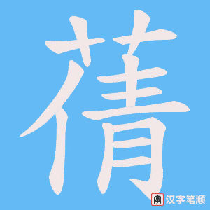 蒨