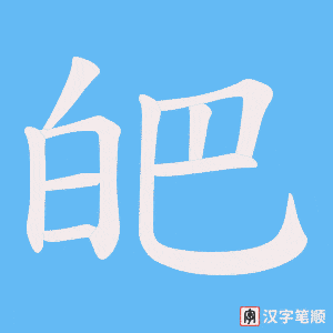 皅