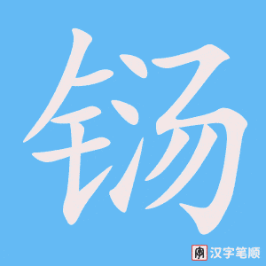 铴