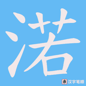 渃